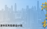 喜訊 | 天友設計榮獲多項“海河杯”天津市優(yōu)秀勘察設計獎
